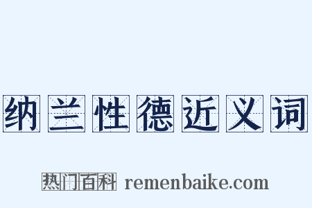 纳兰性德近义词是什么意思的图片